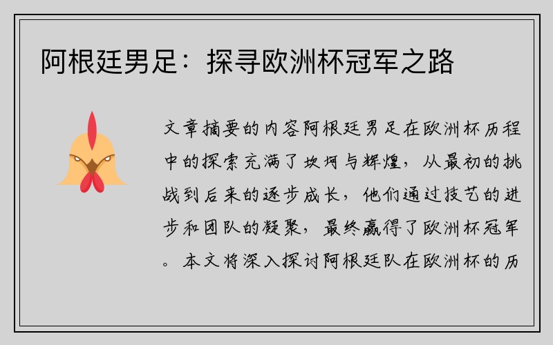 阿根廷男足：探寻欧洲杯冠军之路
