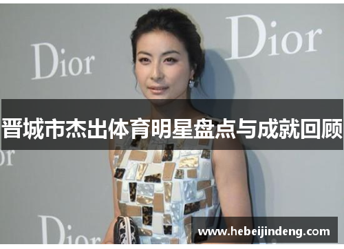 晋城市杰出体育明星盘点与成就回顾