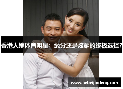 香港人嫁体育明星：缘分还是炫耀的终极选择？