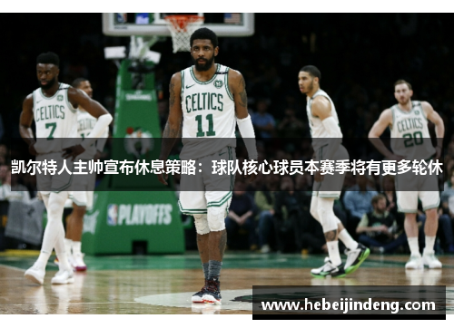 凯尔特人主帅宣布休息策略：球队核心球员本赛季将有更多轮休