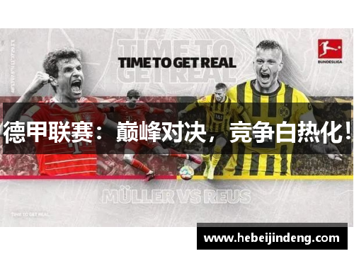 德甲联赛：巅峰对决，竞争白热化！