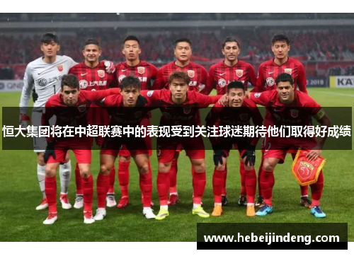恒大集团将在中超联赛中的表现受到关注球迷期待他们取得好成绩