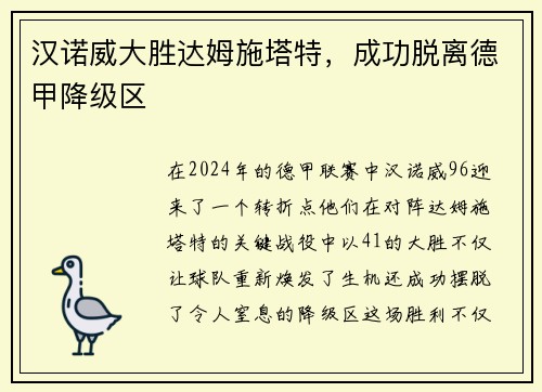汉诺威大胜达姆施塔特，成功脱离德甲降级区