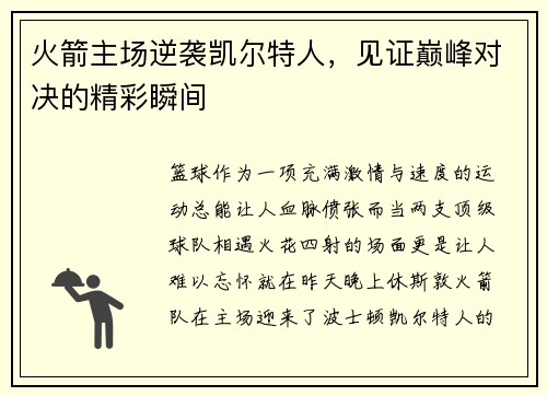 火箭主场逆袭凯尔特人，见证巅峰对决的精彩瞬间