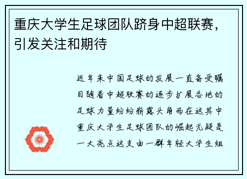 重庆大学生足球团队跻身中超联赛，引发关注和期待