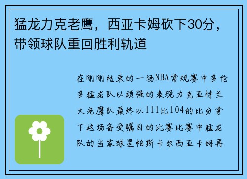 猛龙力克老鹰，西亚卡姆砍下30分，带领球队重回胜利轨道
