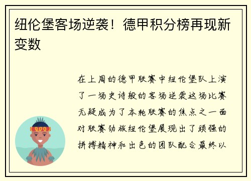 纽伦堡客场逆袭！德甲积分榜再现新变数