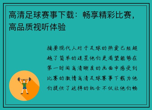 高清足球赛事下载：畅享精彩比赛，高品质视听体验