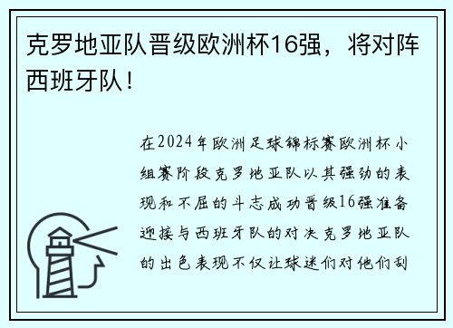 克罗地亚队晋级欧洲杯16强，将对阵西班牙队！