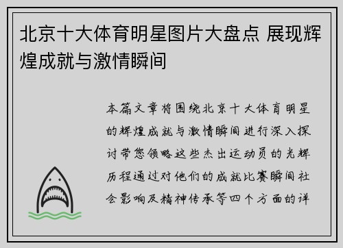 北京十大体育明星图片大盘点 展现辉煌成就与激情瞬间