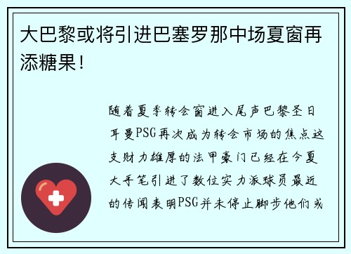 大巴黎或将引进巴塞罗那中场夏窗再添糖果！