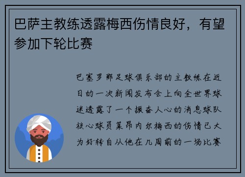 巴萨主教练透露梅西伤情良好，有望参加下轮比赛