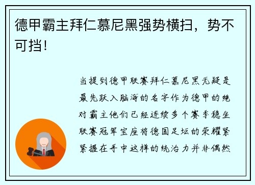 德甲霸主拜仁慕尼黑强势横扫，势不可挡！