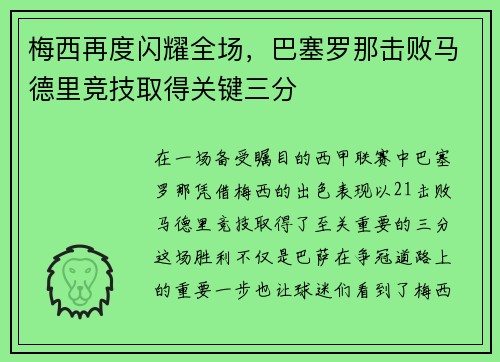 梅西再度闪耀全场，巴塞罗那击败马德里竞技取得关键三分