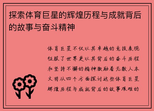 探索体育巨星的辉煌历程与成就背后的故事与奋斗精神