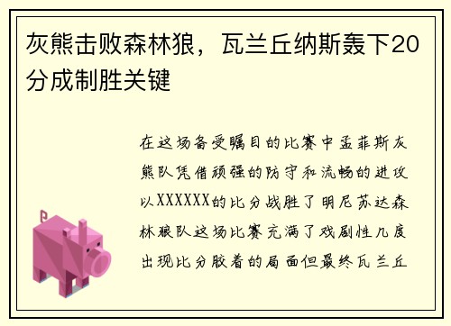 灰熊击败森林狼，瓦兰丘纳斯轰下20分成制胜关键