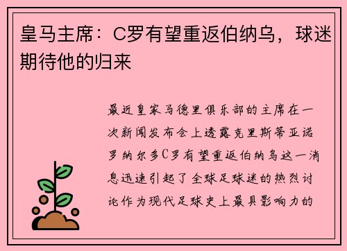 皇马主席：C罗有望重返伯纳乌，球迷期待他的归来