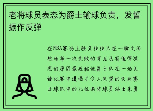 老将球员表态为爵士输球负责，发誓振作反弹