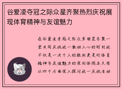 谷爱凌夺冠之际众星齐聚热烈庆祝展现体育精神与友谊魅力