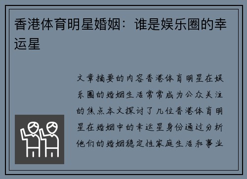 香港体育明星婚姻：谁是娱乐圈的幸运星