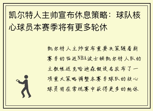 凯尔特人主帅宣布休息策略：球队核心球员本赛季将有更多轮休