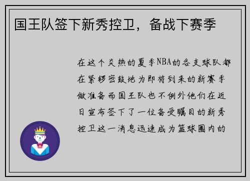 国王队签下新秀控卫，备战下赛季