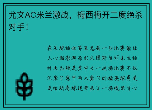 尤文AC米兰激战，梅西梅开二度绝杀对手！