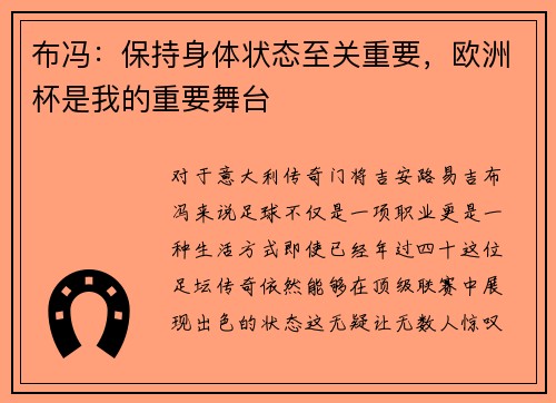 布冯：保持身体状态至关重要，欧洲杯是我的重要舞台