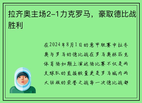 拉齐奥主场2-1力克罗马，豪取德比战胜利