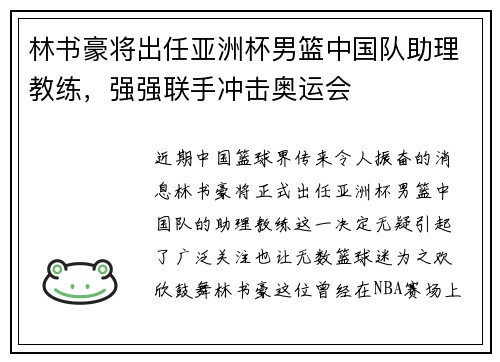 林书豪将出任亚洲杯男篮中国队助理教练，强强联手冲击奥运会