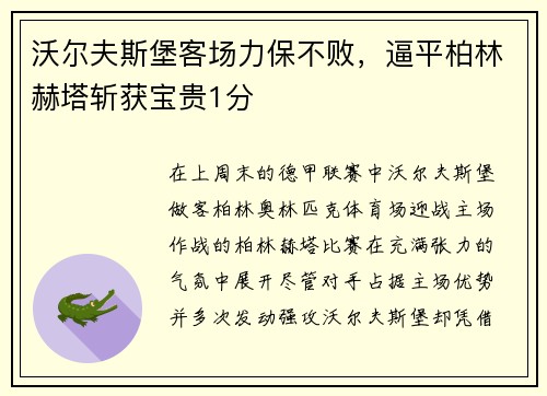 沃尔夫斯堡客场力保不败，逼平柏林赫塔斩获宝贵1分