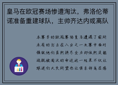 皇马在欧冠赛场惨遭淘汰，弗洛伦蒂诺准备重建球队，主帅齐达内或离队