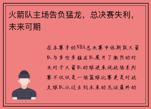 火箭队主场告负猛龙，总决赛失利，未来可期
