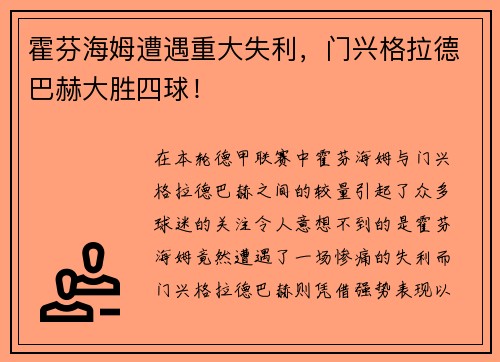 霍芬海姆遭遇重大失利，门兴格拉德巴赫大胜四球！