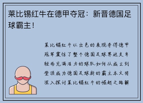 莱比锡红牛在德甲夺冠：新晋德国足球霸主！