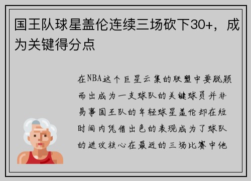 国王队球星盖伦连续三场砍下30+，成为关键得分点