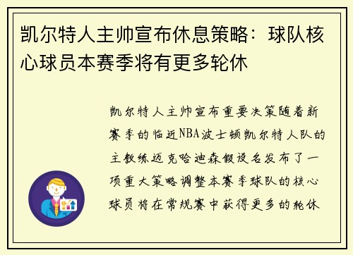 凯尔特人主帅宣布休息策略：球队核心球员本赛季将有更多轮休