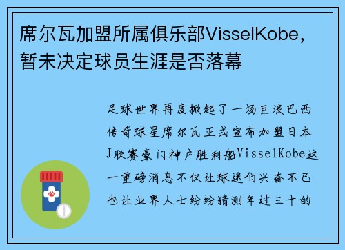 席尔瓦加盟所属俱乐部VisselKobe，暂未决定球员生涯是否落幕