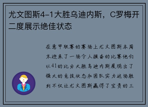 尤文图斯4-1大胜乌迪内斯，C罗梅开二度展示绝佳状态