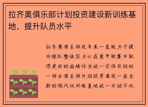 拉齐奥俱乐部计划投资建设新训练基地，提升队员水平