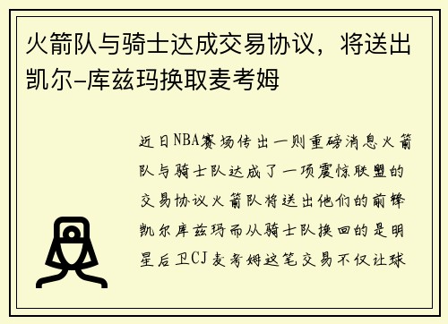 火箭队与骑士达成交易协议，将送出凯尔-库兹玛换取麦考姆