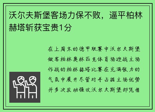 沃尔夫斯堡客场力保不败，逼平柏林赫塔斩获宝贵1分