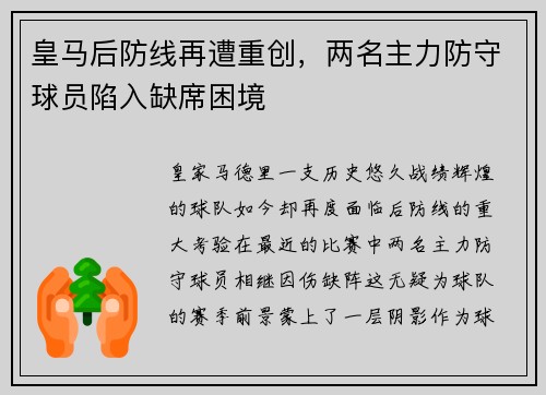 皇马后防线再遭重创，两名主力防守球员陷入缺席困境