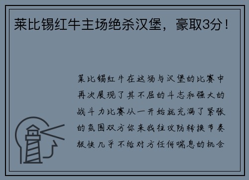 莱比锡红牛主场绝杀汉堡，豪取3分！