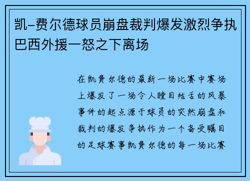 凯-费尔德球员崩盘裁判爆发激烈争执巴西外援一怒之下离场