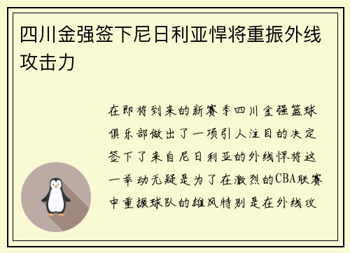 四川金强签下尼日利亚悍将重振外线攻击力