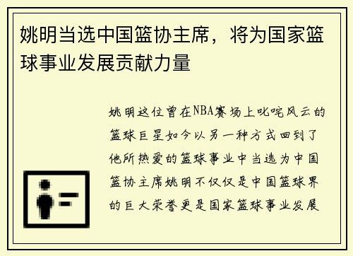 姚明当选中国篮协主席，将为国家篮球事业发展贡献力量