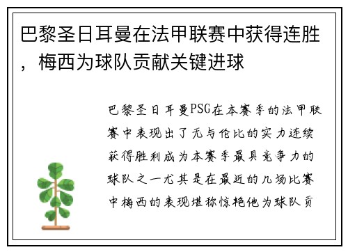 巴黎圣日耳曼在法甲联赛中获得连胜，梅西为球队贡献关键进球