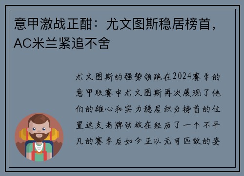 意甲激战正酣：尤文图斯稳居榜首，AC米兰紧追不舍
