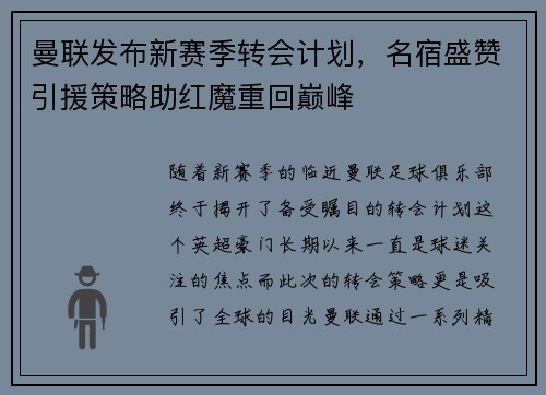 曼联发布新赛季转会计划，名宿盛赞引援策略助红魔重回巅峰